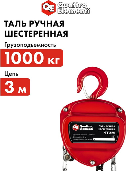 Таль ручная Quattro Elementi 1T3M / 799-949- фото5