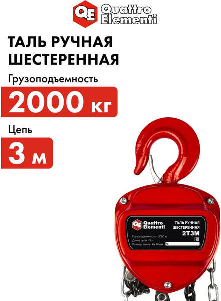 Таль ручная Quattro Elementi 2T3M / 799-963- фото5