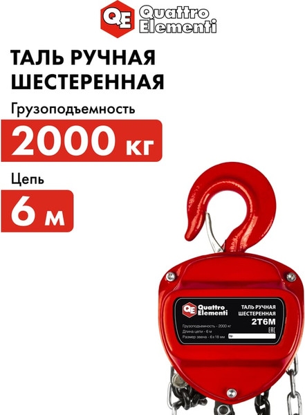 Таль ручная Quattro Elementi 2T6M / 799-970- фото5