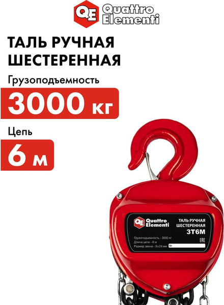 Таль ручная Quattro Elementi 3T6M / 908-061- фото5