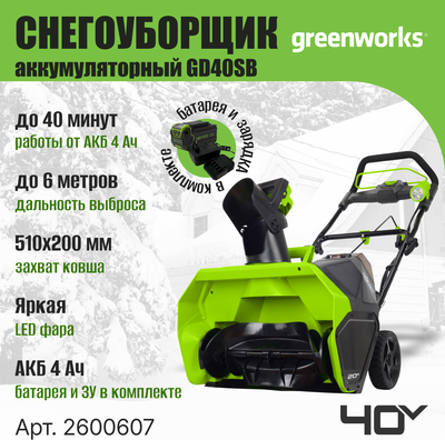 Снегоуборщик аккумуляторный Greenworks GD40SB 40V / 2600607- фото10