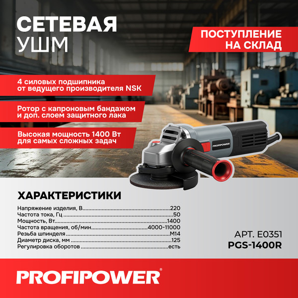 Угловая шлифовальная машина Profipower PGS-1400R / E0351- фото3