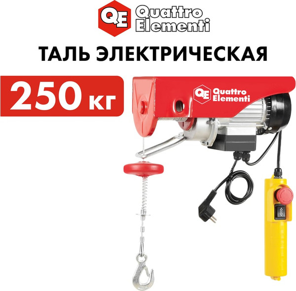 Таль электрическая Quattro Elementi TL-250 / 793-688- фото6