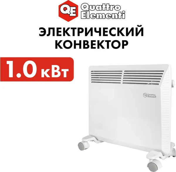 Конвектор Quattro Elementi QE-1000KM / 790-526- фото8