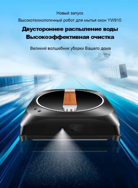 Робот-мойщик окон Liectroux YW910- фото2