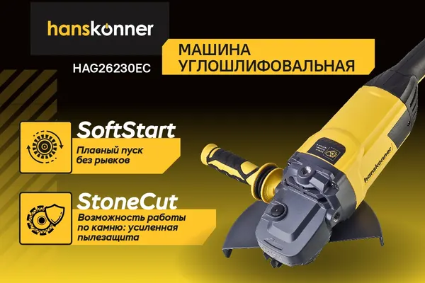 Угловая шлифовальная машина Hanskonner HAG26230EC- фото4