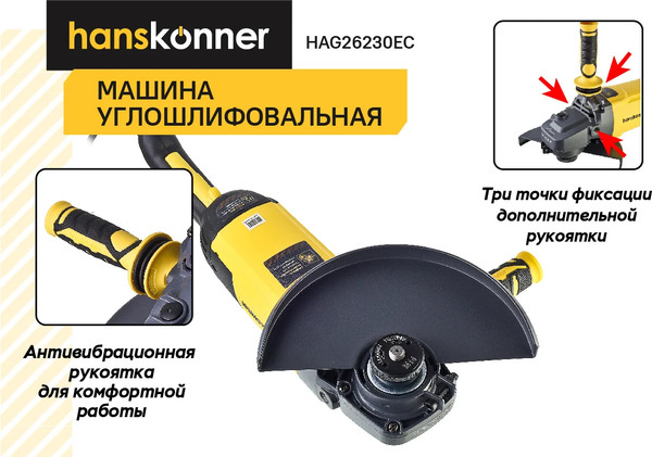 Угловая шлифовальная машина Hanskonner HAG26230EC- фото5