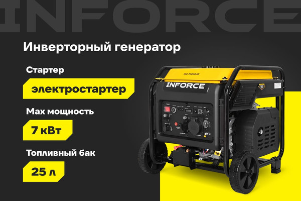 Инверторный генератор Inforce IGC 7000OAE- фото2