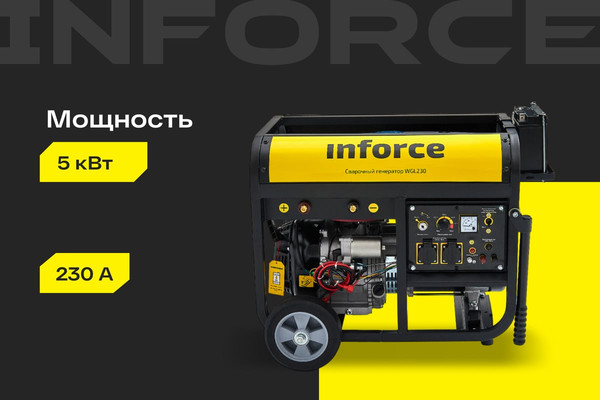Электростанция сварочная Inforce WGL230 04-03-22- фото2