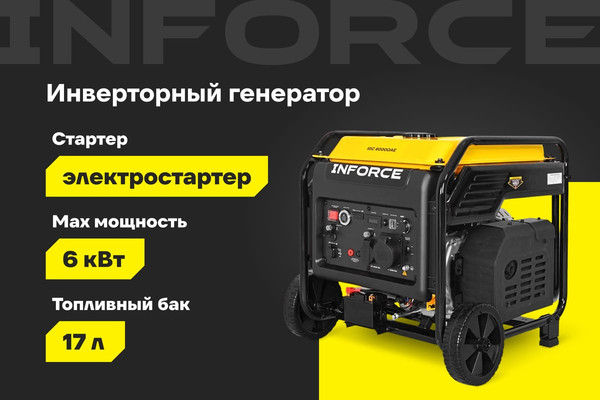 Инверторный генератор Inforce IGC 6000OAE- фото2