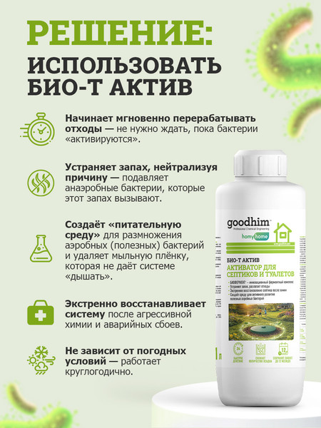 Жидкость для биотуалета GoodHim Био-Т Актив / 16246- фото4