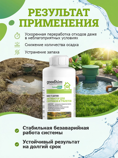 Жидкость для биотуалета GoodHim Био-Т Актив / 16246- фото6
