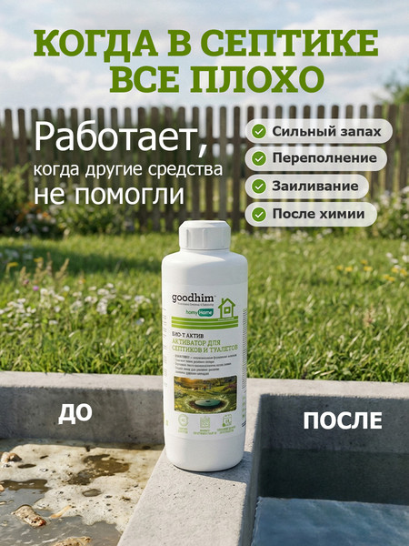 Жидкость для биотуалета GoodHim Био-Т Актив / 16246- фото9