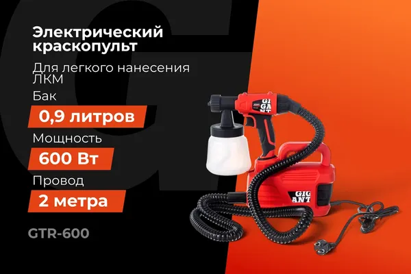 Краскопульт электрический Gigant GTR-600- фото2