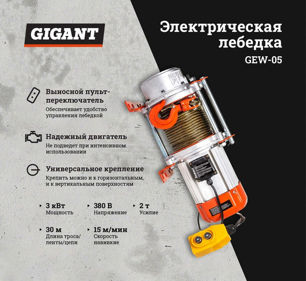 Лебедка электрическая Gigant GEW-05- фото2