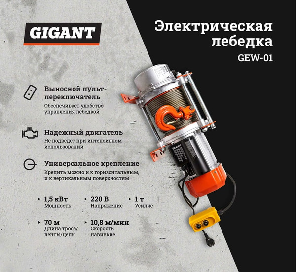 Лебедка электрическая Gigant GEW-01- фото2