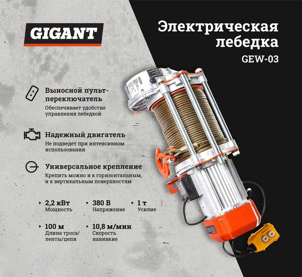 Лебедка электрическая Gigant GEW-03- фото2
