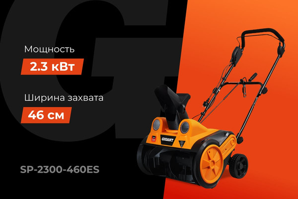 Снегоуборщик электрический Gigant SP-2300-460ES- фото2