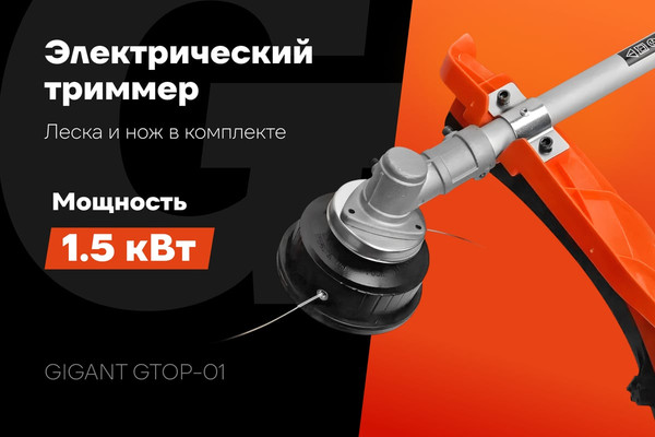 Триммер электрический Gigant GTOP-01- фото2