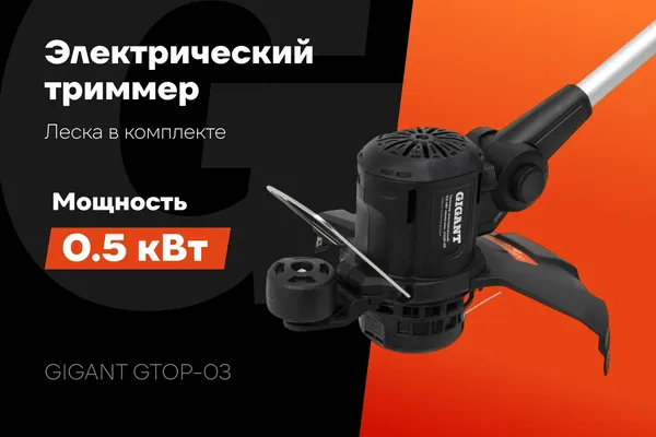 Триммер электрический Gigant GTOP-03- фото3