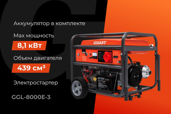 Бензиновый генератор Gigant GGL-8000Е-3- фото2