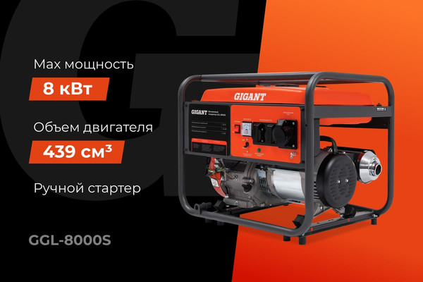 Бензиновый генератор Gigant GGL-8000S- фото2