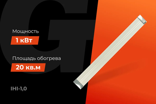 Инфракрасный обогреватель Gigant IHI-1.0- фото7