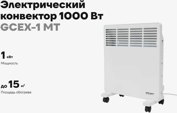 Конвектор Gigant 1000 Вт GCEX-1 MT- фото2
