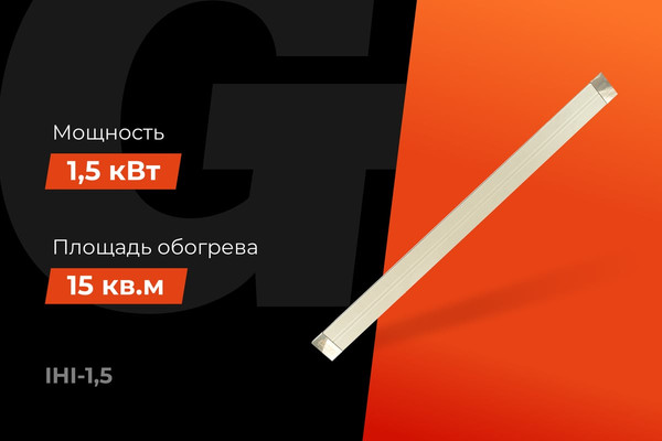 Инфракрасный обогреватель Gigant IHI-1.5- фото2