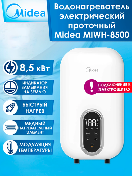 Проточный водонагреватель Midea MIWH-8500- фото2