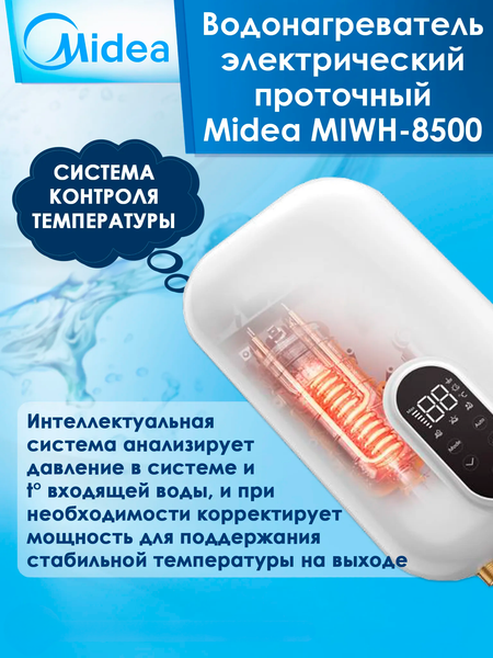Проточный водонагреватель Midea MIWH-8500- фото4