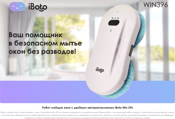 Робот-мойщик окон iBoto Win 396 Pro- фото2