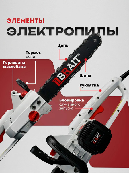 Электропила цепная Brait BR-2400S- фото2