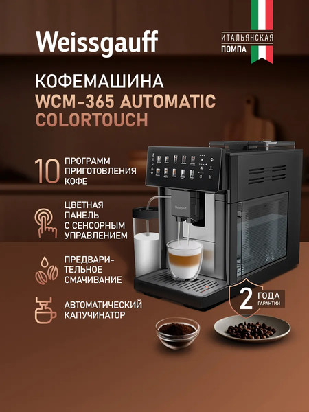 Кофемашина Weissgauff WCM-365 Automatic ColorTouch Cappuccino Nero- фото2