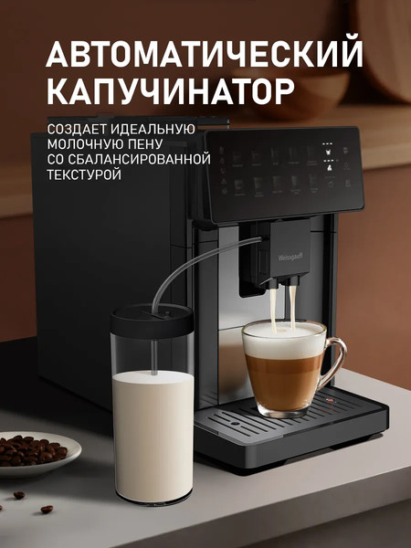 Кофемашина Weissgauff WCM-365 Automatic ColorTouch Cappuccino Nero- фото7