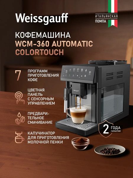 Кофемашина Weissgauff WCM-360 Automatic ColorTouch Nero- фото2