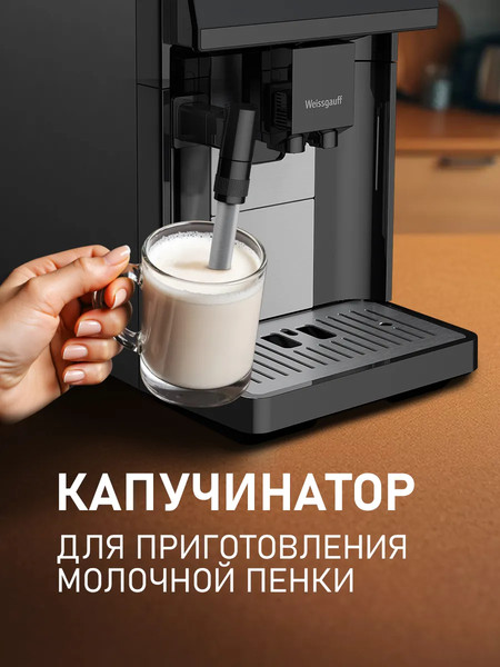 Кофемашина Weissgauff WCM-360 Automatic ColorTouch Nero- фото7
