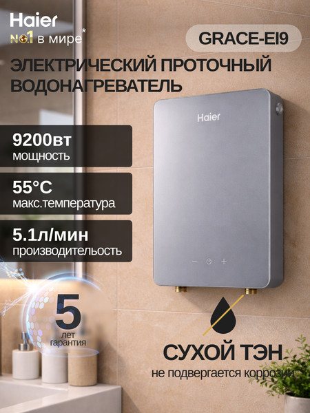 Проточный водонагреватель Haier GRACE-EI9 / GA0T6PE07- фото2