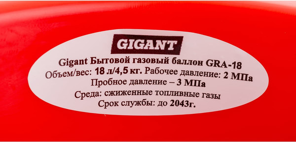 Газовый баллон бытовой Gigant GRA-18- фото9