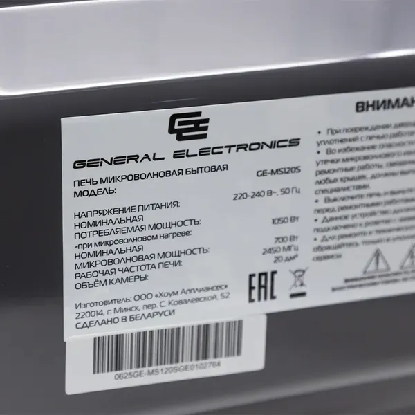 Микроволновая печь GENERAL ELECTRONICS GE-MS120S- фото9