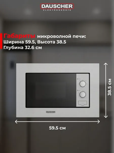 Микроволновая печь Dauscher DBM-2223SS- фото2