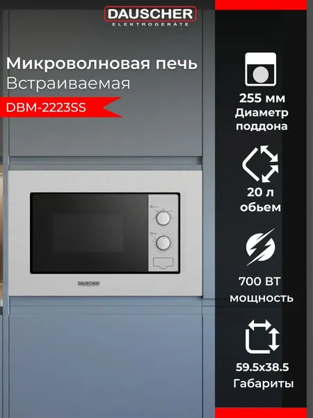 Микроволновая печь Dauscher DBM-2223SS- фото5