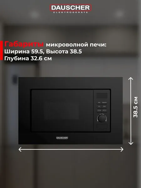 Микроволновая печь Dauscher DBM-3222BL- фото2