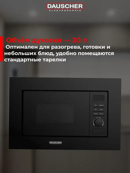 Микроволновая печь Dauscher DBM-3222BL- фото4