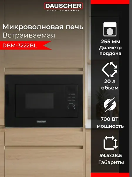 Микроволновая печь Dauscher DBM-3222BL- фото5