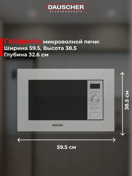 Микроволновая печь Dauscher DBM-3223SS- фото2