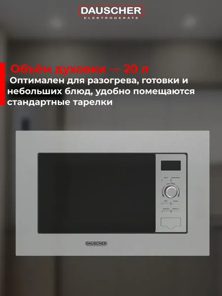 Микроволновая печь Dauscher DBM-3223SS- фото4