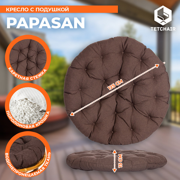 Кресло садовое Tetchair Papasan 23/01 W с подушкой 125- фото5