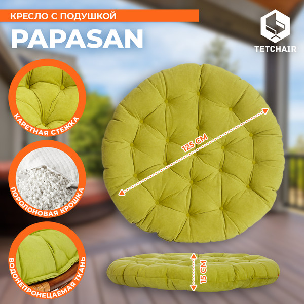 Кресло садовое Tetchair Papasan 23/01 W с подушкой 125- фото5
