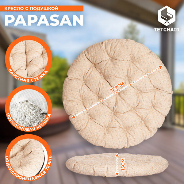 Кресло садовое Tetchair Papasan 23/01 W с подушкой 129- фото5